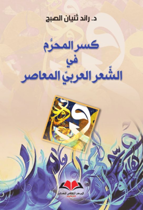 كسر المحرم في الشعر العربي المعاصر