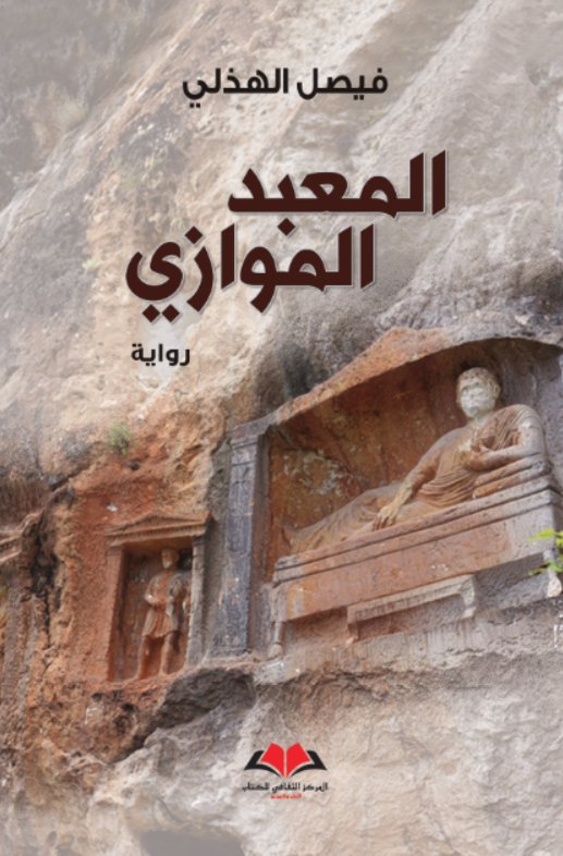 المعبد الموازي