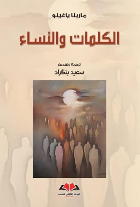 الكلمات والنساء