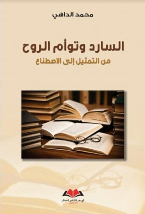 السارد وتوأم الروح.. من التمثيل إلى الاصطناع