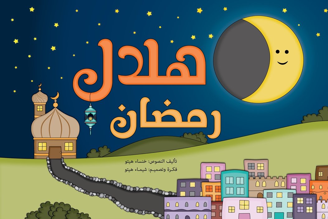 هلال رمضان