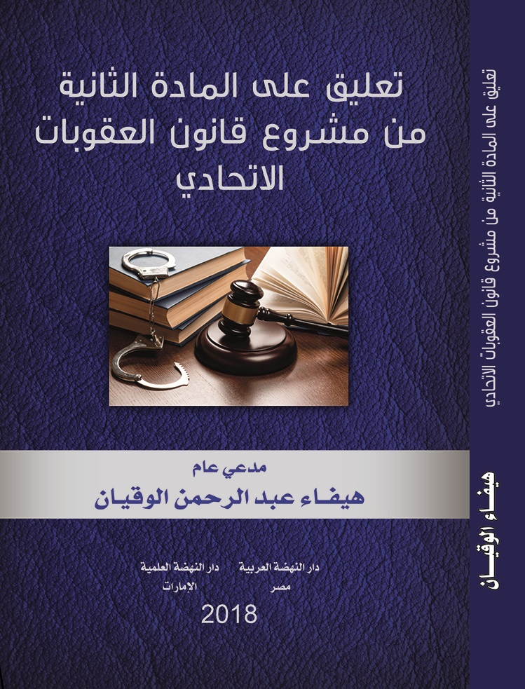 تعليق على المادة الثانية من مشروع قانون العقوبات الاتحادي