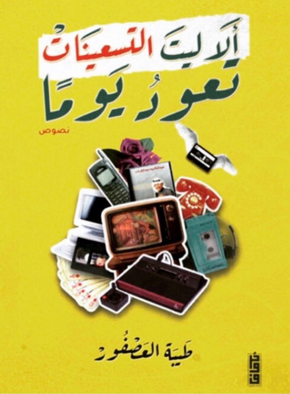 ألا ليت التسعينات تعود يوماً