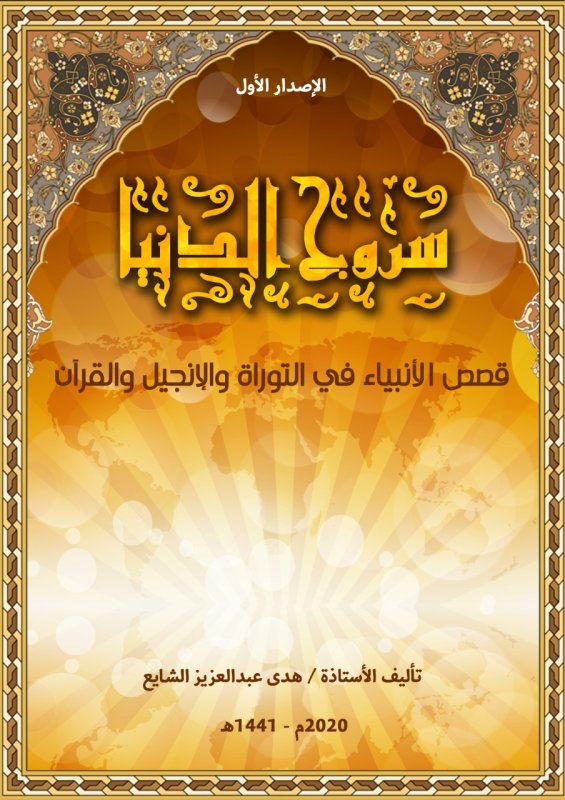 سروج الدنيا : قصص الأنبياء في التوراة والإنجيل والقرآن