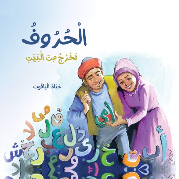 الحروف تخرج من البيت