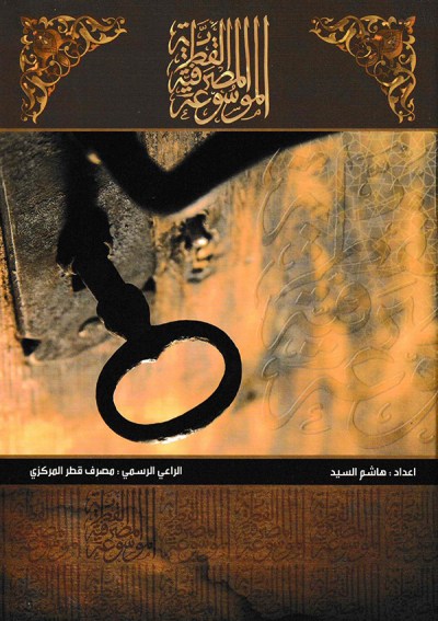 الموسوعة المصرفية القطرية