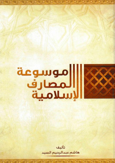 موسوعة المصارف الإسلامية