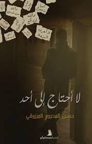 لا أحتاج الى احد