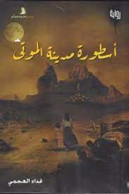 اسطورة مدينة الموتي