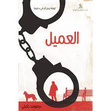 العميل