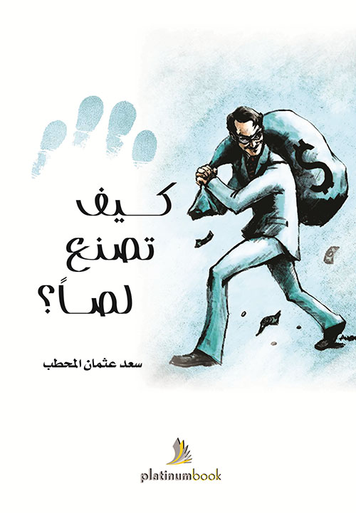 كيف تصنع لصا