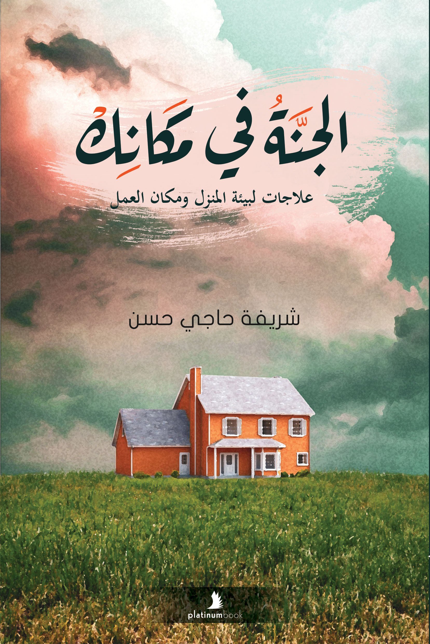 الجنة في مكانك  :علاجات لبيئة المنزل ومكانة العمل