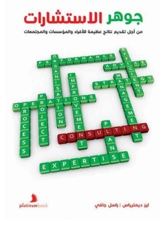 كتاب جوهر الاستشارات :من أجل تقديم نتائج عظيمة للأفراد والمؤسسات والمجتمعات