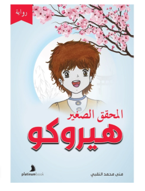 المحقق الصغير هوروكو