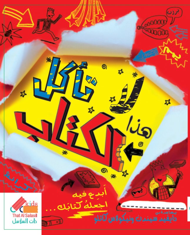 لا تأكل هذا الكتاب