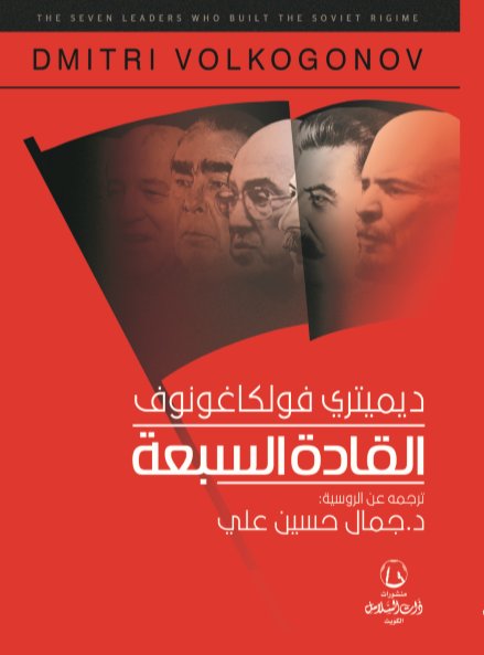 القادة السبعة