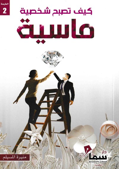 كيف تصبح شخصية ماسية
