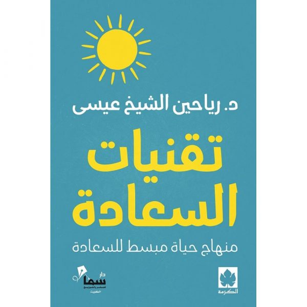 تقنيات السعادة : منهاج حياة مبسط للسعادة (طبعة مشتركة خاصة بمصر وشمال أفريقيا والأردن ولبنان)