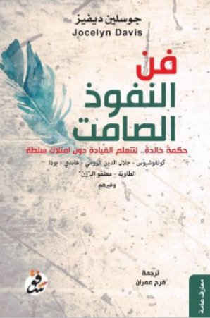 فن النفوذ الصامت: حكمة خالدة ...لتتعلم القيادة دون امتلاك السلطة