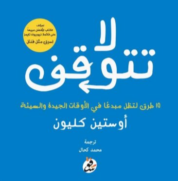 لا تتوقف :10طرق لتظل مبدعا في الأوقات الجيدة والسيئة