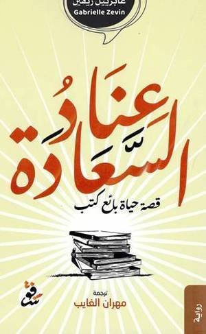 عناد السعادة