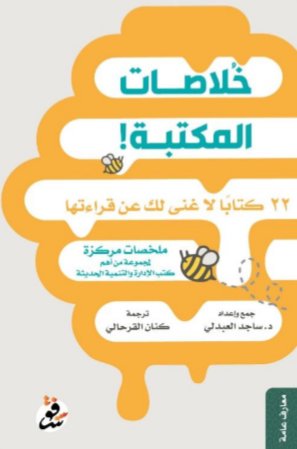 خلاصات المكتبة: 22كتابا لا غنى لك عن قراءتها :ملخصات مركزة لمجموعة من أهم كتب الإدارة والتنمية الحديثة