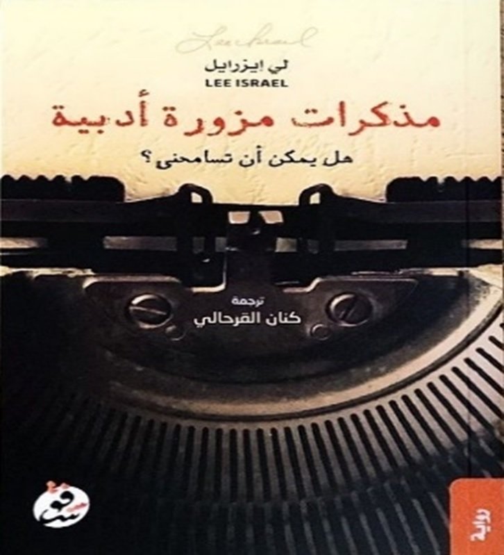 مذكرات مزورة أدبية : هل يمكن أن تسامحني ؟