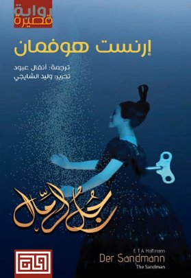 رجل الرمال
