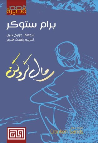 رمال كروكن
