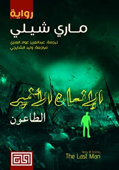 الإنسان الأخير : الطاعون