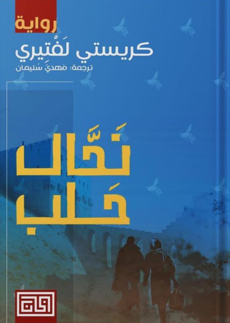 نحال حلب