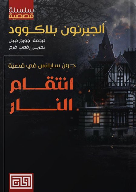 جون سايلس في قضية  :أنتقام النار
