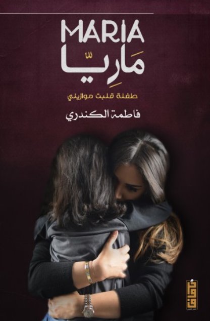 ماريا : طفلة قلبت موازينى