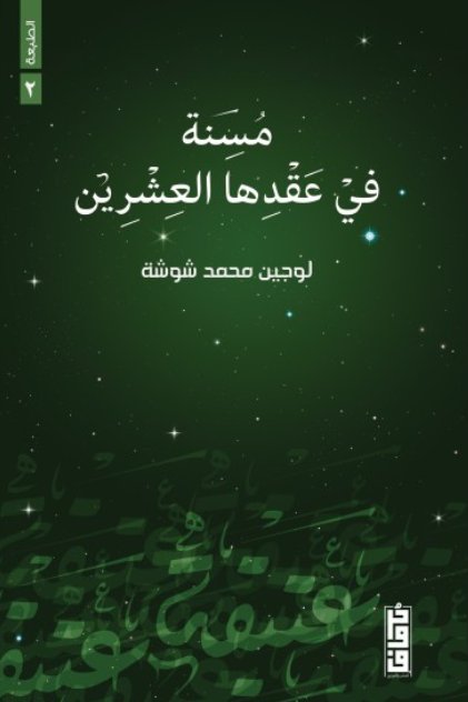 مسنة في عقدها العشرين