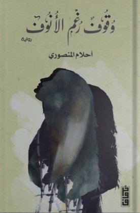 وقوف رغم الأنوف