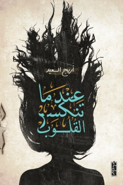 عندما تنكسر القلوب