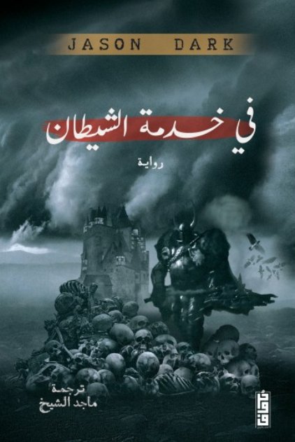 في خدمة الشيطان