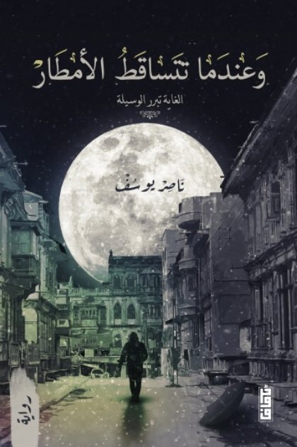 وعندما تتساقط الأمطار