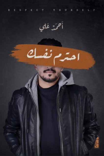 احترم نفسك
