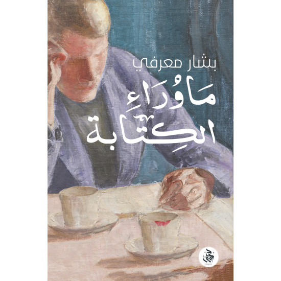 ماوراء الكتابة