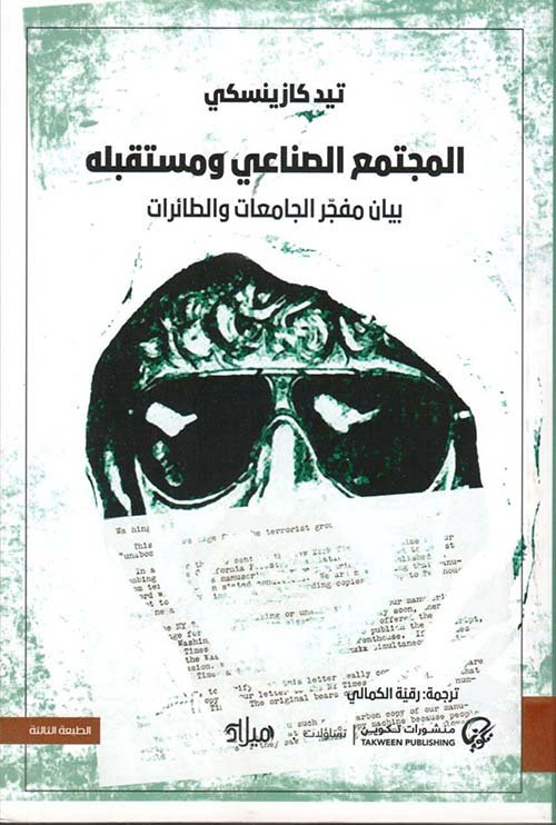 المجتمع الصناعي ومستقبله : بيان مفجر الجامعات والطائرات