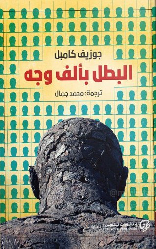 البطل بألف وجه