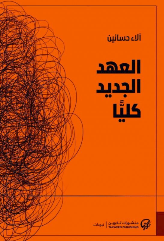 العهد الجديد كلياً