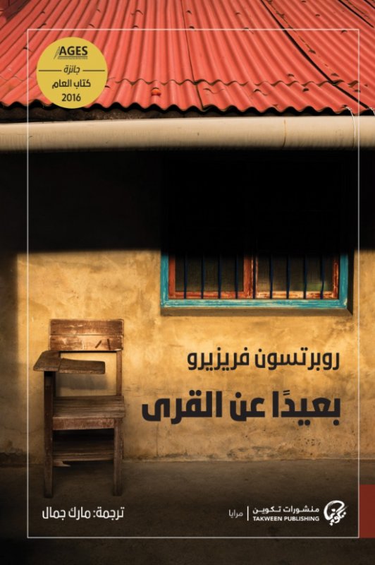 بعيداً عن القرى