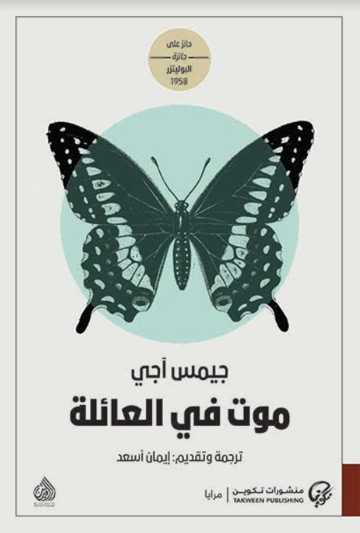 موت في العائلة