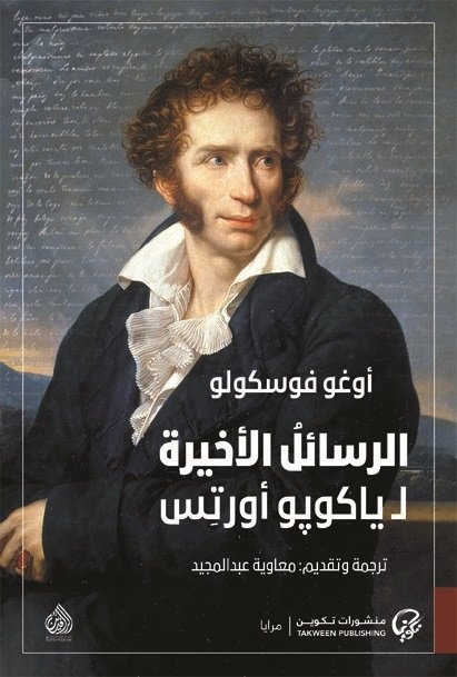 الرسائل الاخيرة لـ ياكوبو أورتس