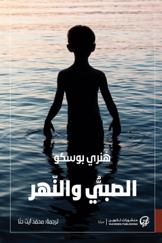 الصبي والنهر