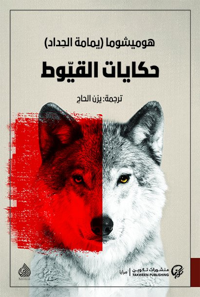 حكايات القيّوط