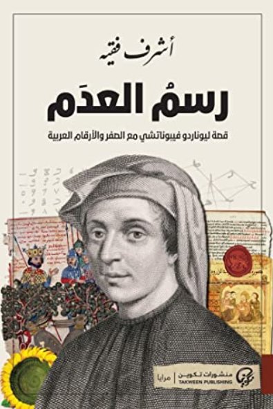رسم العدم : قصة ليوناردو فيبوناتشي مع الصفر والأرقام العربية‎