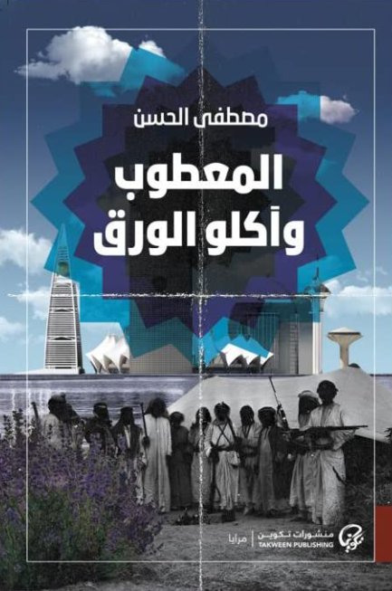 المعطوب وآكلو الورق